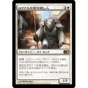 画像: 【JPN/M13】ロウクスの信仰癒し人/Rhox Faithmender