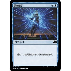 画像: 【JPN/DMR】対抗呪文/Counterspell