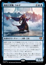 画像: 【JPN/CMM】最高工匠卿、ウルザ/Urza, Lord High Artificer