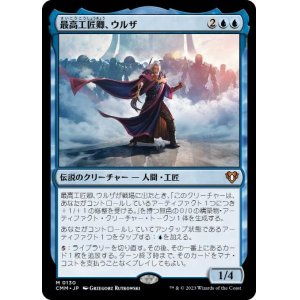 画像: 【JPN/CMM】最高工匠卿、ウルザ/Urza, Lord High Artificer