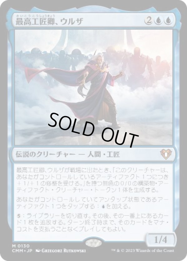 画像1: 【JPN/CMM】最高工匠卿、ウルザ/Urza, Lord High Artificer