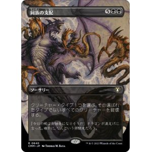 画像: 【JPN/CMM-BF/FOIL★】同族の支配/Kindred Dominance【ボーダーレス】