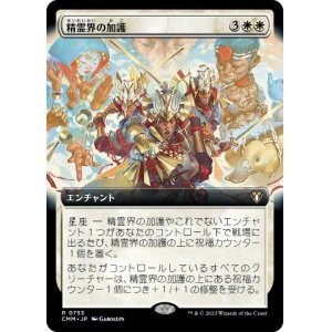 画像: 【JPN/CMM-BF/FOIL★】精霊界の加護/Boon of the Spirit Realm【拡張アート】