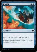 画像: 【JPN/CMM】対抗呪文/Counterspell