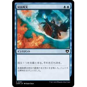 画像: 【JPN/CMM】対抗呪文/Counterspell