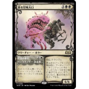 画像: 【JPN/WOE-BF/FOIL★】貪る甘味大口/Devouring Sugarmaw [黒] 『R』【ショーケース】