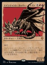 画像: 【JPN/CLB-BF/FOIL★】エインシャント・カッパー・ドラゴン/Ancient Copper Dragon【ショーケース】