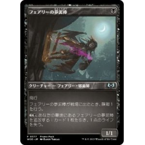 画像: 【JPN/WOE/PRM/Foil★】フェアリーの夢泥棒/Faerie Dreamthief