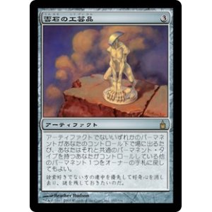 画像: 【JPN/RAV】雲石の工芸品/Cloudstone Curio