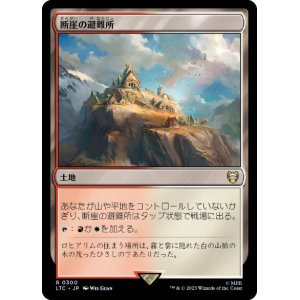 画像: 【JPN/LTC】断崖の避難所/Clifftop Retreat