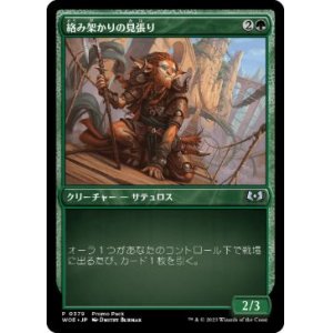 画像: 【JPN/WOE/PRM】絡み架かりの見張り/Tanglespan Lookout