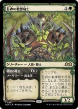 画像: 【JPN/WOE-BF/FOIL★】苔森の戦慄騎士/Mosswood Dreadknight [緑] 『R』【ショーケース】