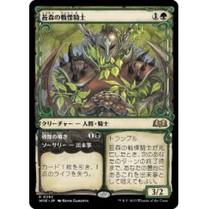 画像: 【JPN/WOE-BF/FOIL★】苔森の戦慄騎士/Mosswood Dreadknight [緑] 『R』【ショーケース】