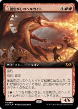 画像: 【JPN/WOE-BF】王国焦がしのヘルカイト/Realm-Scorcher Hellkite [赤] 『M』【拡張アート】