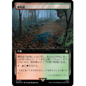 画像: 【JPN/WHO-BF/サージ・Foil★】獲物道/Game Trail【拡張アート】