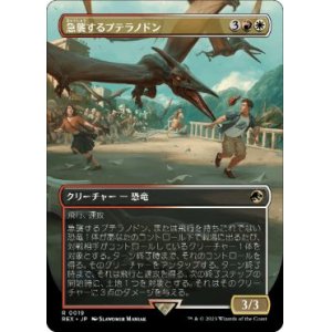 画像: 【JPN/REX】急襲するプテラノドン/Swooping Pteranodon [マルチ] 『R』