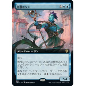 画像: 【JPN/DMU-BF/FOIL★】傲慢なジン/Haughty Djinn [青] 『R』【拡張アート】