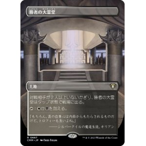 画像: 【JPN/CMM-BF】勝者の大霊堂/Vault of Champions【ボーダーレス】