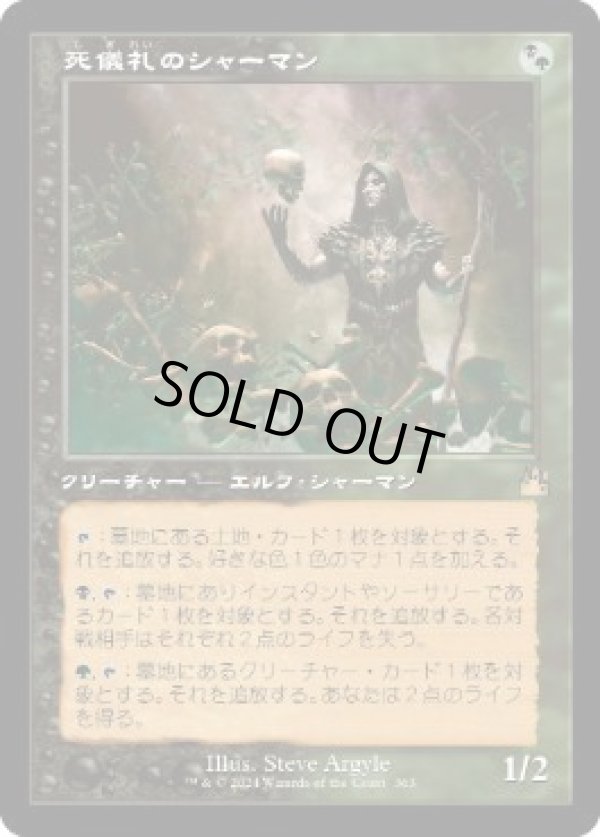 画像1: 【JPN/RVR/FOIL★】死儀礼のシャーマン/Deathrite Shaman【旧枠】