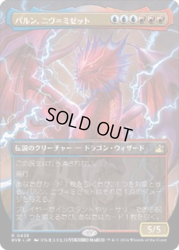 画像1: 【JPN/RVR】パルン、ニヴ＝ミゼット/Niv-Mizzet, Parun【ボーダーレス】