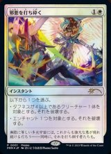 画像: 【JPN/PRM/Foil★】邪悪を打ち砕く/Destroy Evil【その他イベントプロモ】