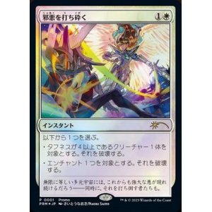 画像: 【JPN/PRM/Foil★】邪悪を打ち砕く/Destroy Evil【その他イベントプロモ】