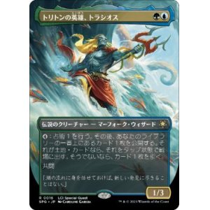 画像: 【JPN/SPG】トリトンの英雄、トラシオス/Thrasios, Triton Hero [マルチ] 『R』