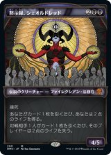 画像: 【JPN/DMU-BF/FOIL★】黙示録、シェオルドレッド/Sheoldred, the Apocalypse [黒] 『M』【ショーケース】