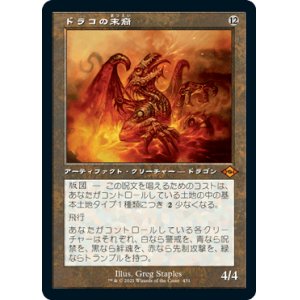 画像: 【JPN/MH2-BF】ドラコの末裔/Scion of Draco【旧枠】