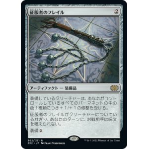 画像: 【JPN/2X2】征服者のフレイル/Conqueror's Flail