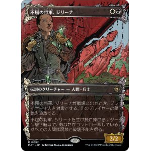 画像: 【JPN/MAT-BF/FOIL★】不屈の将軍、ジリーナ/Jirina, Dauntless General [マルチ] 『R』【ショーケース】