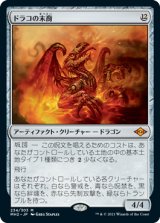 画像: 【JPN/MH2】ドラコの末裔/Scion of Draco