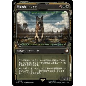 画像: 【JPN/PIP-BF】忠実な友、ドッグミート/Dogmeat, Ever Loyal【ショーケース】