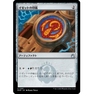 画像: 【JPN/RVR】イゼットの印鑑/Izzet Signet