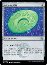 画像: 【JPN/RVR】シミックの印鑑/Simic Signet