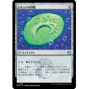 画像: 【JPN/RVR】シミックの印鑑/Simic Signet