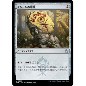 画像: 【JPN/RVR】グルールの印鑑/Gruul Signet