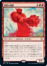 画像: 【JPN/AFC】復讐の祖霊/Vengeful Ancestor