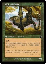 画像: 【JPN/RVR】樹上の草食獣/Arboreal Grazer【旧枠】