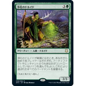 画像: 【JPN/AFC】浄化のドルイド/Druid of Purification