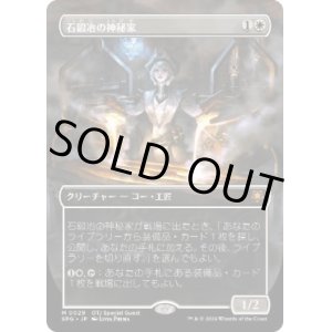 画像: 【JPN/SPG】石鍛冶の神秘家/Stoneforge Mystic [白] 『M』