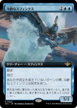 画像: 【JPN/OTJ-BF/Foil★】冷静なスフィンクス/Stoic Sphinx [青] 『R』【拡張アート】