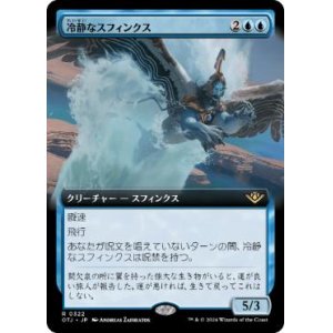 画像: 【JPN/OTJ-BF/Foil★】冷静なスフィンクス/Stoic Sphinx [青] 『R』【拡張アート】