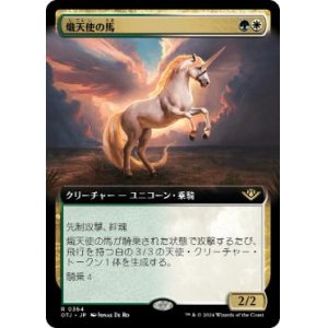 画像: 【JPN/OTJ-BF】熾天使の馬/Seraphic Steed [マルチ] 『R』【拡張アート】