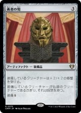 画像: 【JPN/CMM】勇者の兜/Champion's Helm