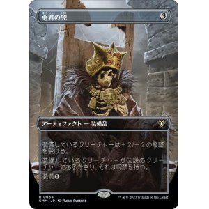 画像: 【JPN/CMM-BF/FOIL★】勇者の兜/Champion's Helm【ボーダーレス】