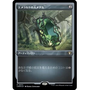 画像: 【JPN/CMM-BF/FOIL★】エメラルドの大メダル/Emerald Medallion【エッチング】