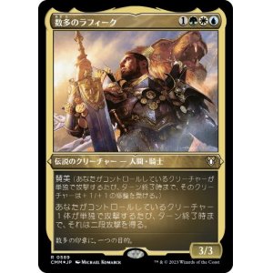 画像: 【JPN/CMM-BF/FOIL★】数多のラフィーク/Rafiq of the Many【エッチング】