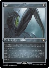 画像: 【JPN/CMM-BF/FOIL★】鎌爪/Scytheclaw【エッチング】