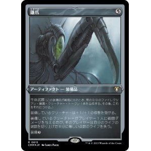 画像: 【JPN/CMM-BF/FOIL★】鎌爪/Scytheclaw【エッチング】